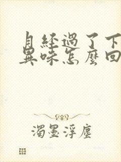 月经过了下面有异味怎么回事