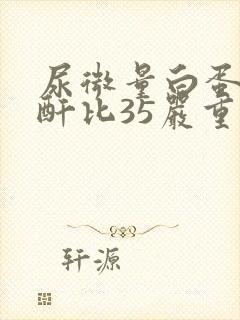 尿微量白蛋白肌酐比35严重吗