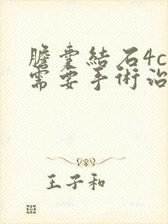 胆囊结石4cm需要手术治疗吗