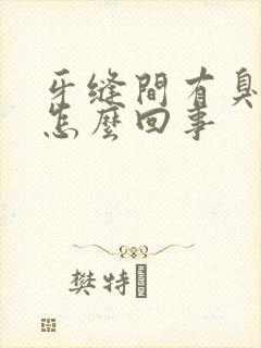 牙缝间有臭味是怎么回事