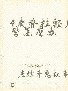 4岁脊柱轻度侧弯怎么办