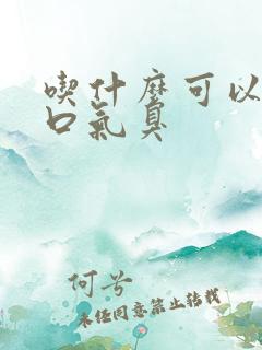 吃什么可以缓解口气臭