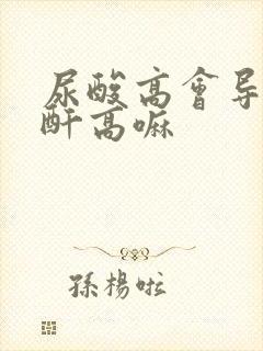 尿酸高会导致肌酐高嘛