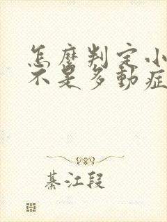 怎么判定小孩是不是多动症