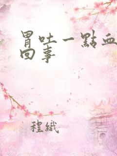 胃吐一点血怎么回事