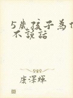 5岁孩子为什么不说话