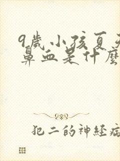 9岁小孩夏天流鼻血是什么原因