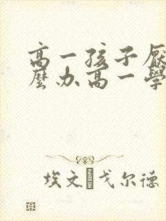 高一孩子厌学怎么办高一学生