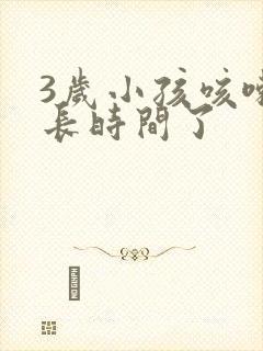 3岁小孩咳嗽很长时间了