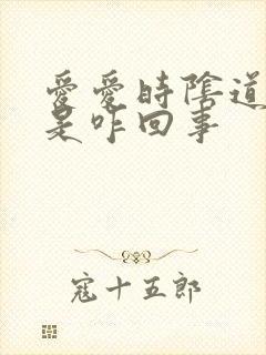 爱爱时阴道口疼是咋回事