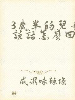 3岁半的儿童不说话怎么回事