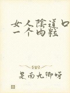 女人阴道口起了一个肉粒