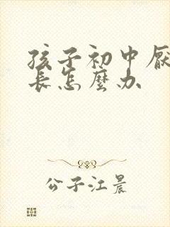 孩子初中厌学家长怎么办