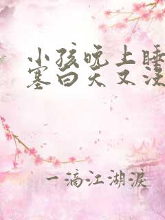 小孩晚上睡觉鼻塞白天又没事