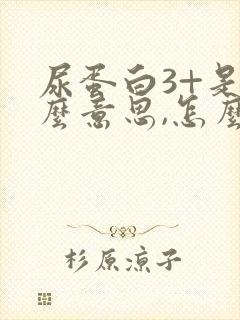 尿蛋白3+是什么意思,怎么治疗