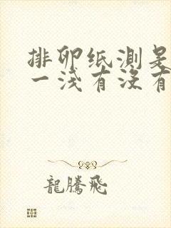 排卵纸测是一深一浅有没有怀孕