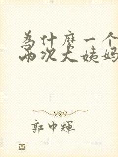 为什么一个月来两次大姨妈出血量大