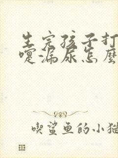 生完孩子打个喷嚏漏尿怎么回事