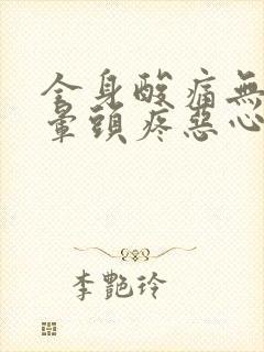 全身酸痛无力头晕头疼恶心