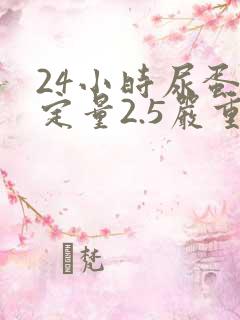 24小时尿蛋白定量2.5严重吗