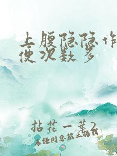 上腹隐隐作痛大便次数多