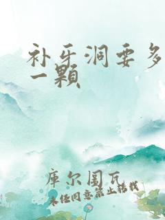 补牙洞要多少钱一颗