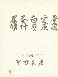 尿蛋白定量高说明什么原因