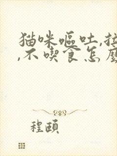 猫咪呕吐,拉稀,不吃食怎么办