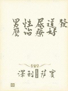 男性尿道发炎怎么治疗好