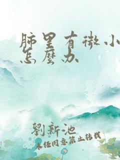 肺里有微小结节怎么办