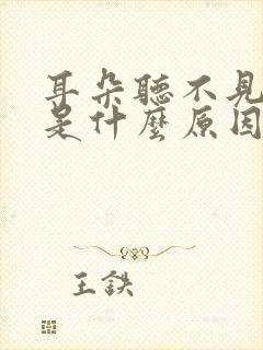 耳朵听不见声音是什么原因引起的