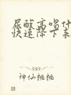 尿酸高喝什么好快速降下来