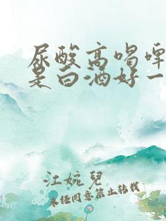 尿酸高喝啤酒还是白酒好一点