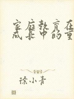 家庭教育在孩子成长中的重要性