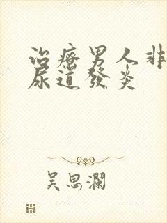 治疗男人非淋菌尿道发炎