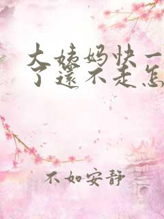 大姨妈快一个月了还不走怎么回事