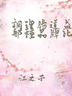 调理肠道益生菌那种品牌比较好