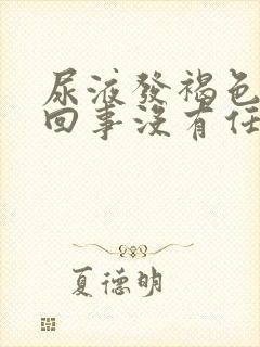 尿液发褐色怎么回事没有任何不适