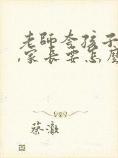 老师夸孩子努力,家长要怎么回复