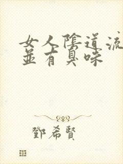 女人阴道流黄水并有臭味