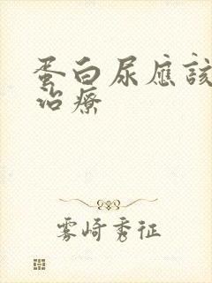 蛋白尿应该如何治疗