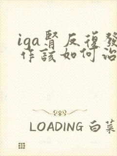 iga肾反复发作该如何治疗