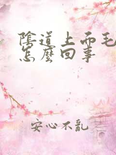 阴道上面毛毛痒怎么回事