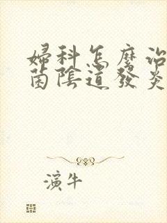 妇科怎么治疗霉菌阴道发炎