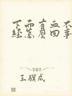 下面有血不是月经怎么回事