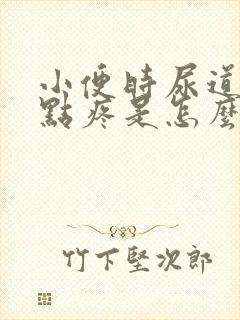 小便时尿道口有点疼是怎么回事