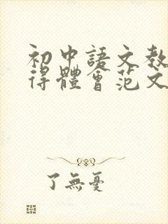 初中语文教学心得体会范文