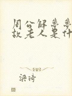 周公解梦梦见已故老人是什么意思