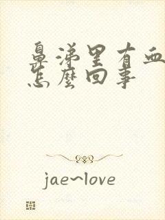 鼻涕里有血丝是怎么回事