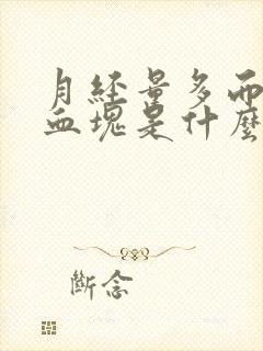 月经量多而且有血块是什么原因